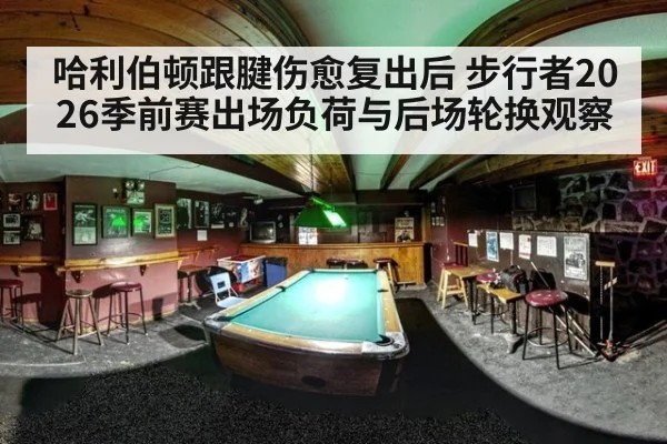 哈利伯顿跟腱伤愈复出后 步行者2026季前赛出场负荷与后场轮换观察